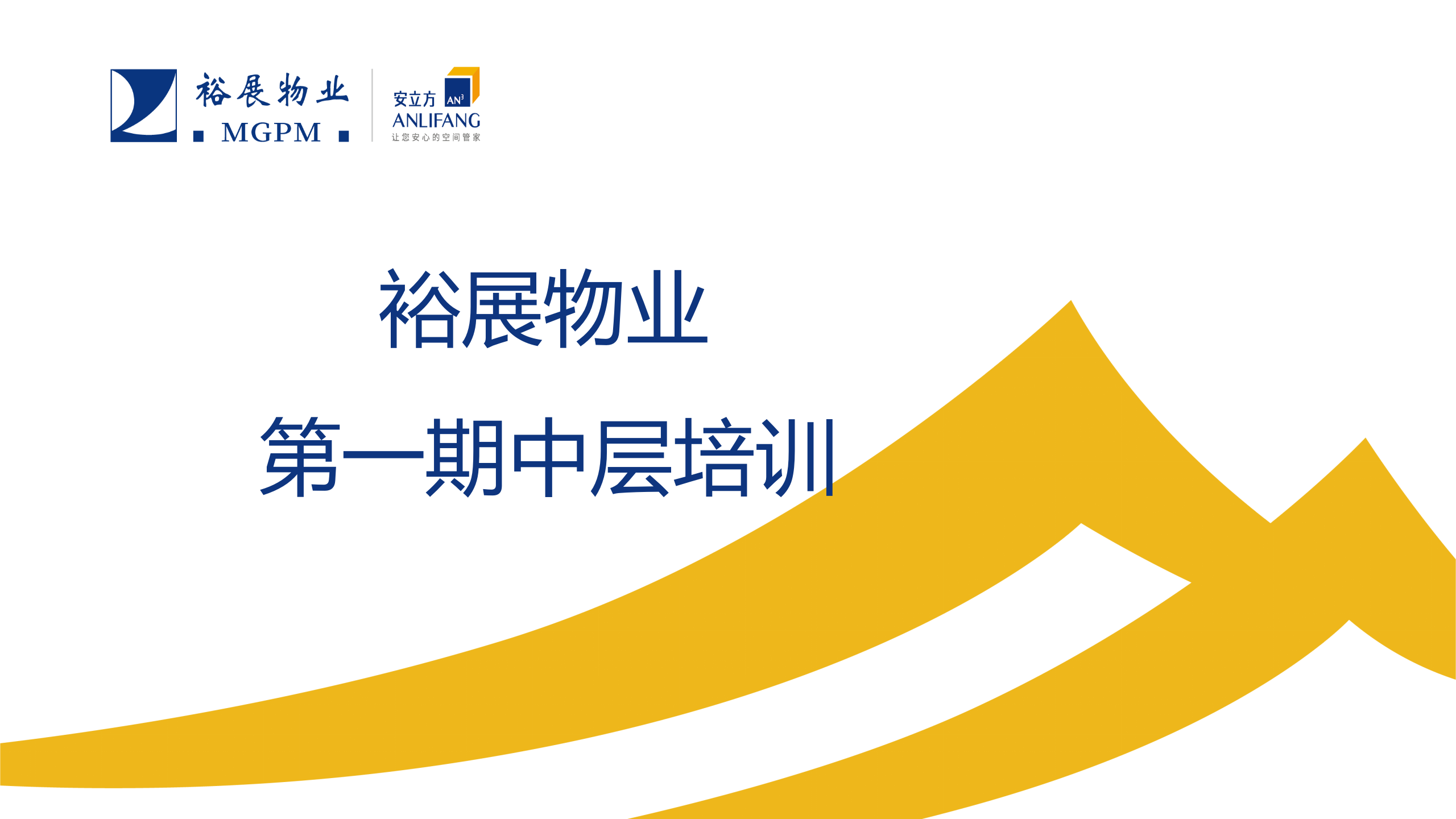 裕展物業(yè)2020年第一期中層培訓